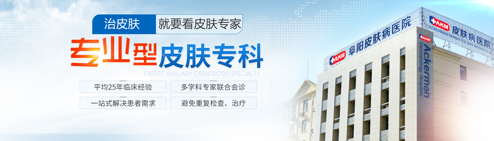 AKM阜陽(yáng)皮膚病醫(yī)院介紹